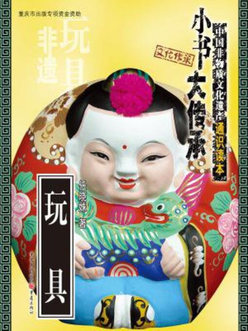 Title details for 玩具 by 任晓姝 - Available